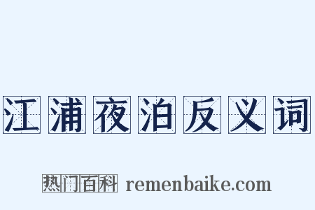 江浦夜泊反义词是什么意思的图片